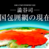 「新型コロナは日本発」 中国暴論の裏にクーデターの影！？ 【澁谷司──中国包囲網の現在地】 2020.03.16