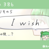 見晴曲語り その5 「I wish」救いと希望の曲
