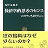 大竹文雄『経済学的思考のセンス』