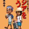 アジアを喰う