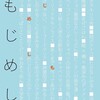 新刊「もじめし」のこと