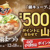 味の素「鍋キューブ®」秋冬本気の鍋まつり 総額500万円分山分けキャンペーン