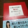 こんまりさんの「人生がときめく魔法の片づけノート」を実践、「トキメキ」が無くてもできた！レポートのまとめ