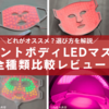 どれがいい？カレントボディLEDマスク全モデル徹底比較【オススメの選び方】2025最新