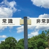 【地球】地球は丸いの？平面なの？丸いと考える人が大多数（約8割）ですが平面と考え人もいるらしい。当たり前って何？常識？非常識？