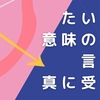 たいして意味のない言葉を真に受ける