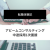 【転職体験記】アビームコンサルティング中途採用1次面接