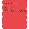 異文化コミュニケーション学／鳥飼玖美子