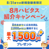 8月のハピタス紹介キャンペーン！ 1,500ポイントプレゼント！
