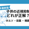 2026年版　子供の近視抑制はどれがいい？オルソ・低濃度アトロピン・眼鏡を比較