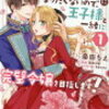 感想：「悪役令嬢になりたくないので、王子様と一緒に完璧令嬢を目指します！」１巻