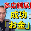 【アフターコロナの繁盛飲食店】飲食店が多店舗展開するときにブチ当たる「お金の話」