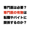 専門医は必要？専門医の有無は転職やバイトに関係するのか？