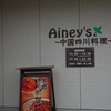 2024.1.21 四川中華料理アイニーズ