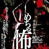 『山下敦弘の「めちゃ怖」ナイト』まもなく開催（6/6のみ）