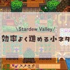 効率よく進める小ネタまとめ