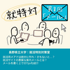 【就特対 #08】メール　＜長野県立大学：就活特別対策室＞