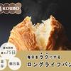 常温保存で賞味期限最大75日のロングライフパン専門店【KOUBO（コウボ）】