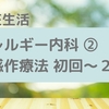  アレルギー内科　減感作療法 初回～2回目