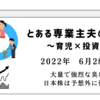 2022年6月28日　大量で強烈な臭い　日本株は予想外に強い