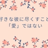 大好きな彼に尽くすことは「愛」ではない