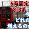 【まるで東武!?】813系が6両固定化！この形態はどのぐらい誕生するのかを考える