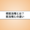 根抵当権とは？抵当権との違いについてわかりやすく解説