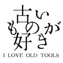古いものが好き