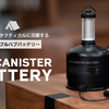 新登場！アウトドア愛好者必見の『OD CANISTER BATTERY』: ROOT社より先行予約販売スタート、最大15%OFFで入手可能