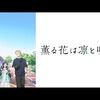 2025年のアニメ感想（7月～9月）その17