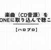 【ハロプロ】楽曲（CD音源）をiPhoneに取り込んで聴こう！手順まとめました