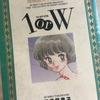 【漫画】「高橋留美子短編集 1orW」高橋留美子：著（全１巻）大人読みしました。