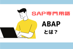 【SAP】SAP専用言語であるABAPはどのようなことができるのか
