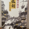 藤沢周平『孤剣 用心棒日月抄』新潮社（新潮文庫）