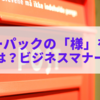 レターパックの「様」を消す理由とは？ビジネスマナーを解説