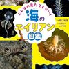 海の生き物の不思議さや不気味さ、ワクワク感を伝える「海のエイリアン図鑑」
