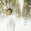 ５月推薦曲に松原健之「雪 ｼﾝｸﾞﾙﾊﾞｰｼﾞｮﾝ」