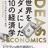 『世界をダメにした10の経済学――ケインズからピケティまで』(Björn Wahlroos[著]  関美和[訳] 日本経済新聞出版 2019//2015)