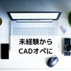 未経験からCADオペレーターになれるか？建設業界で5年働いて思うこと