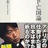 ＴＰＰ亡国論　中野剛志