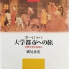 ヨーロッパ大学都市への旅　学歴文明の夜明け