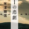 『Iの悲劇』米澤穂信