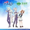 聖地巡礼×カサマツ音頭 アニメ「ウマ娘 シンデレラグレイ」舞台・笠松町で大盛り上がり！オグリキャップと巡る完全ガイド！