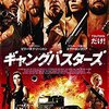 疲れた時に観るには最高のはちゃめちゃ映画『ギャングバスターズ』