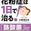 「東大の微生物博士が教える 花粉症は1日で治る！」（小柳津広志）