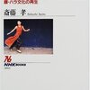 斉藤孝『身体感覚を取り戻す』（NHKブックス、2000年）