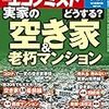 「実家の空き家どうする特集？」を読んで