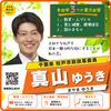 参政党 真山ゆうき(まやまゆうき)/千葉県 松戸市政改革委員