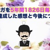 メルマガを5年間1826日毎日連続配信達成した感想と今後について。