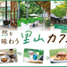 石川・富山の里山カフェ６選。週末ドライブで行きたい！美しい景色とスイーツに満たされるカフェを厳選